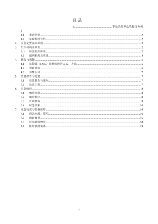 LNG事故应急预案