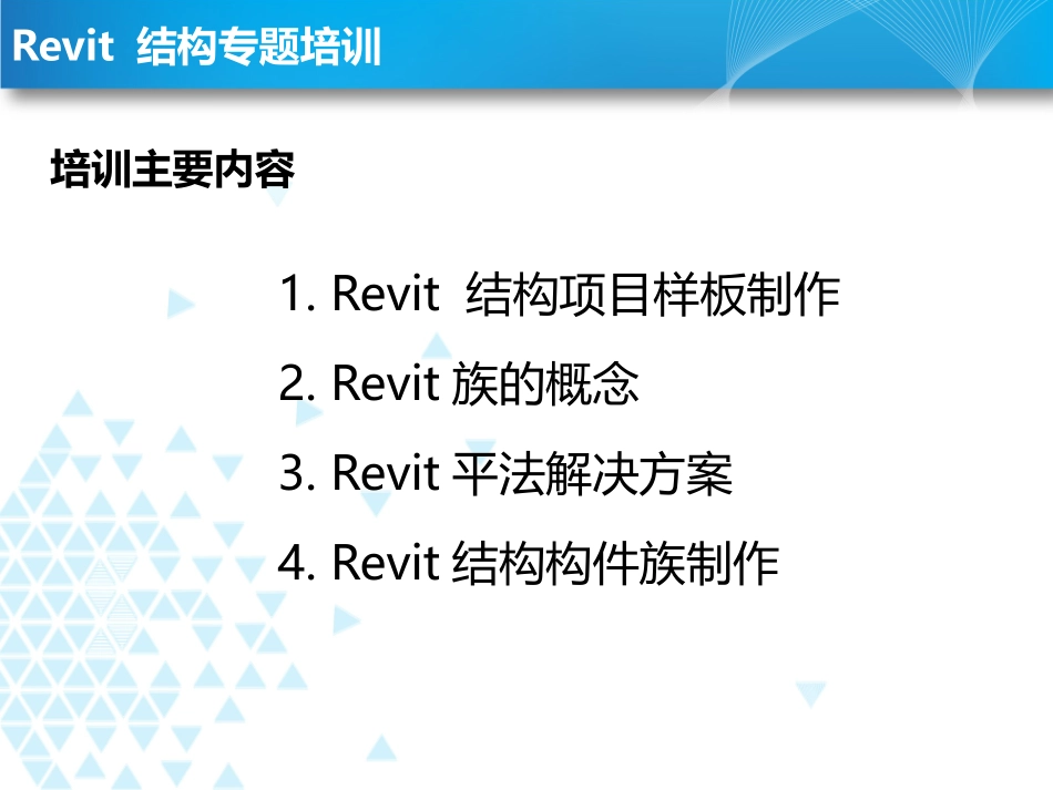 revit结构培训_第2页