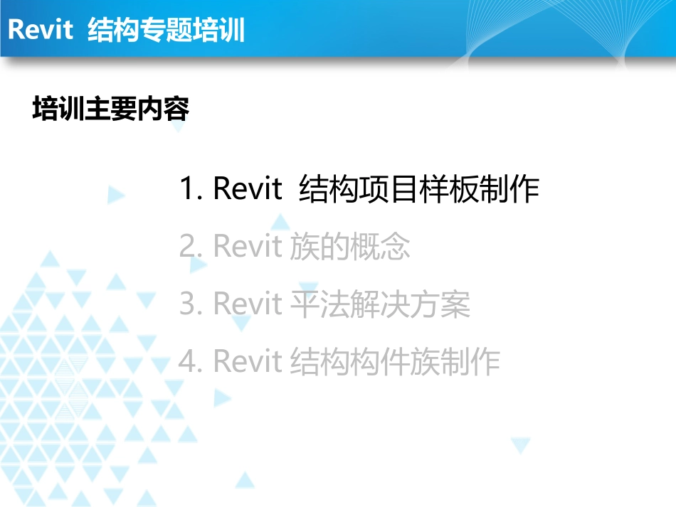 revit结构培训_第3页
