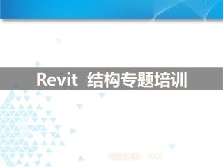 revit结构培训
