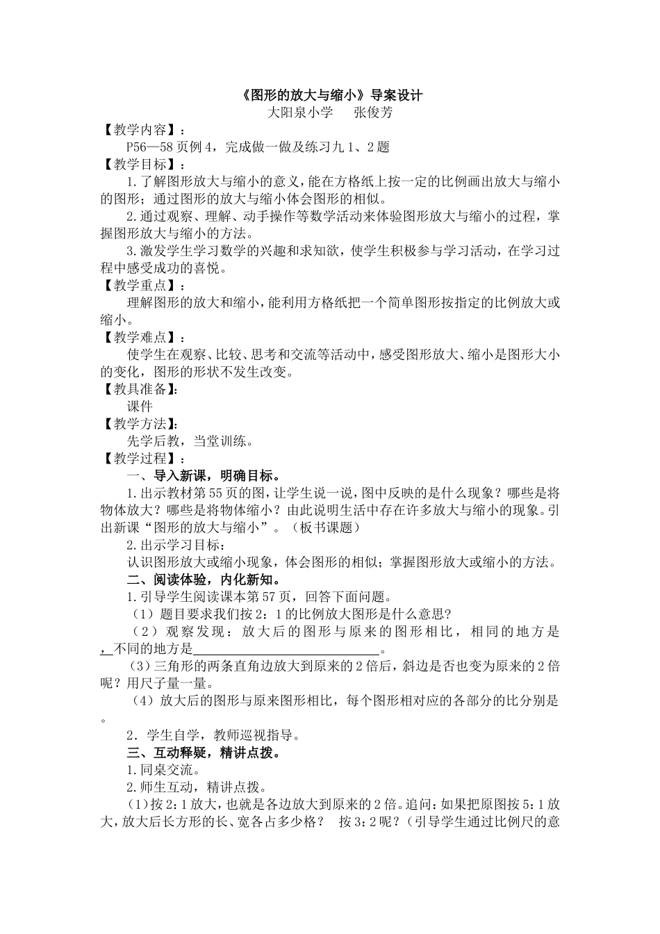 《图形的放大与缩小》导案设计_第1页