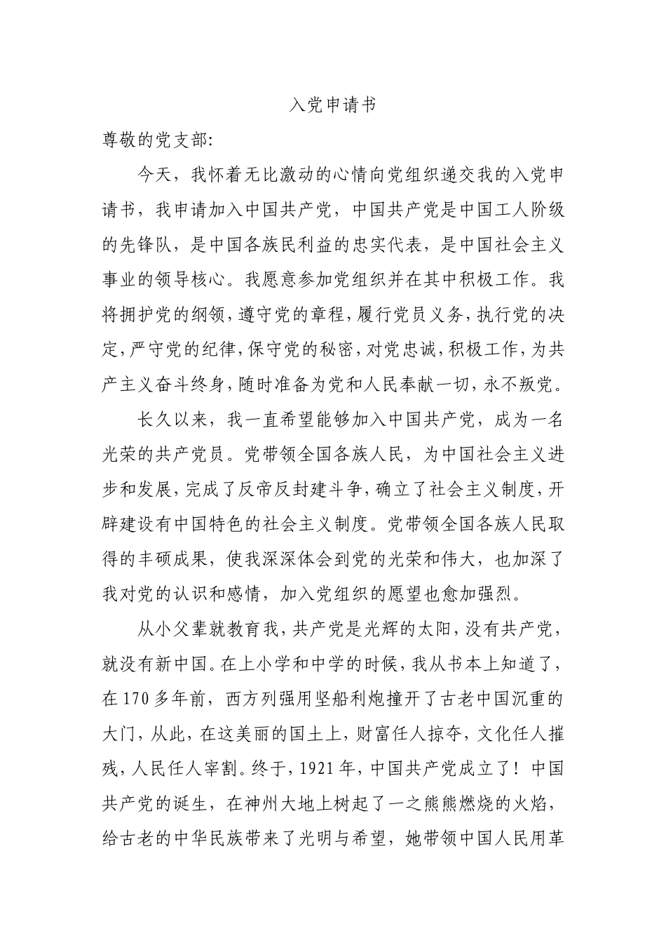 2018最新入党申请书(3000字)_第1页