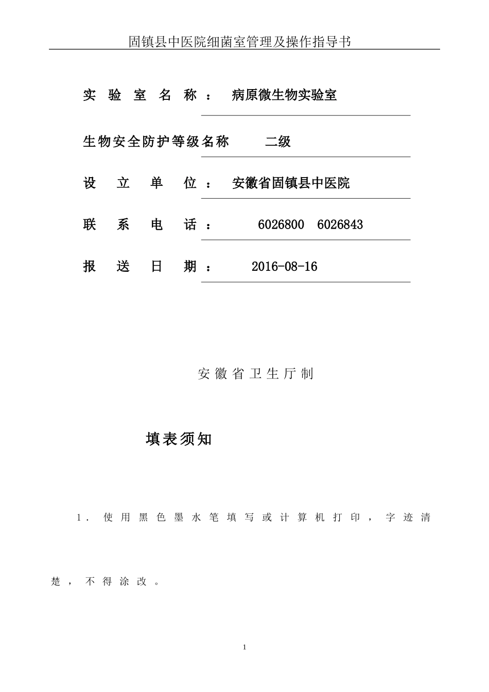 安徽省病原微生物实验室备案登记表2_第2页