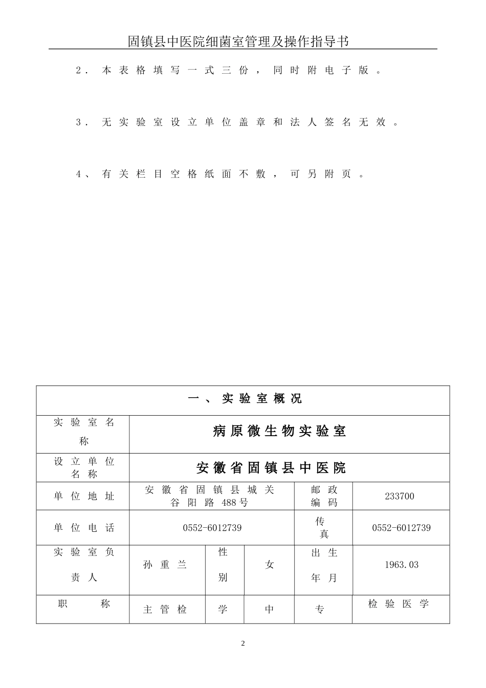 安徽省病原微生物实验室备案登记表2_第3页