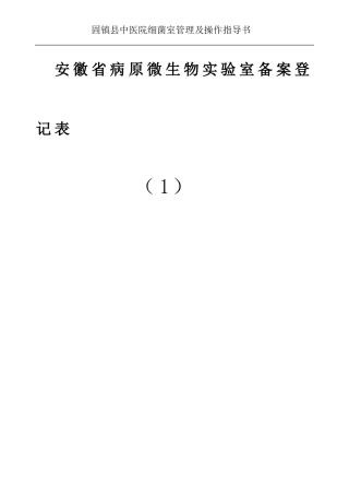 安徽省病原微生物实验室备案登记表2