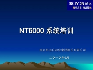 NT6000系统培训