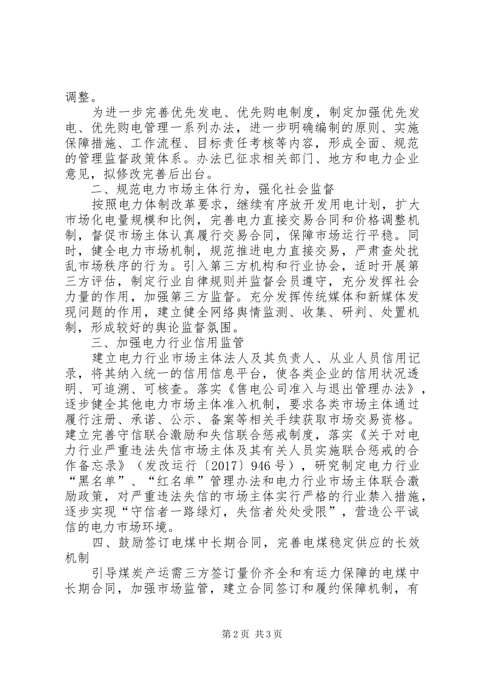 取消“跨省发电、供电计划和省级发电、供电计划备案核准”后加强事中事后监管措施_第2页