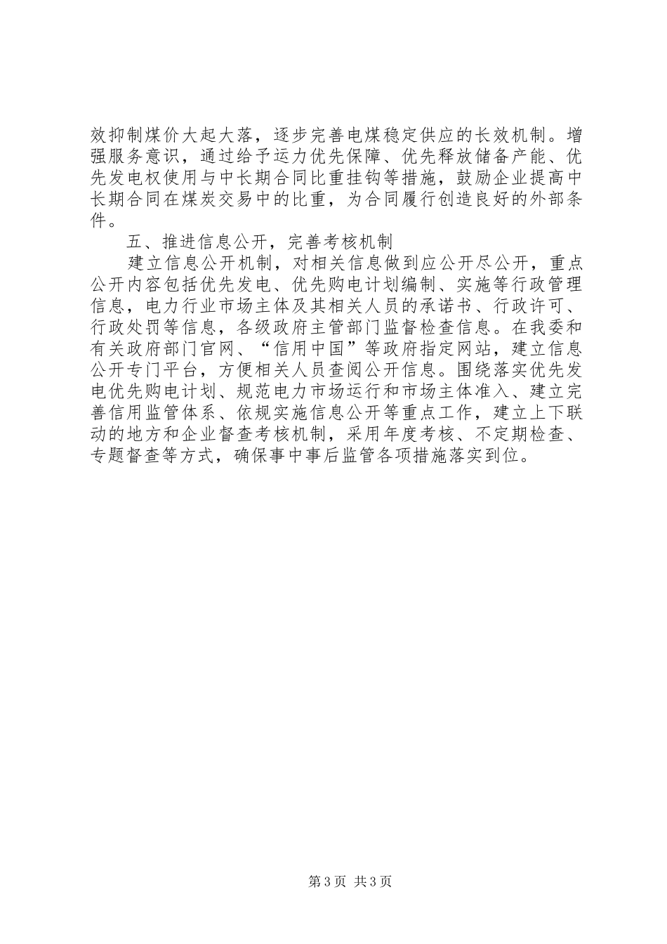 取消“跨省发电、供电计划和省级发电、供电计划备案核准”后加强事中事后监管措施_第3页
