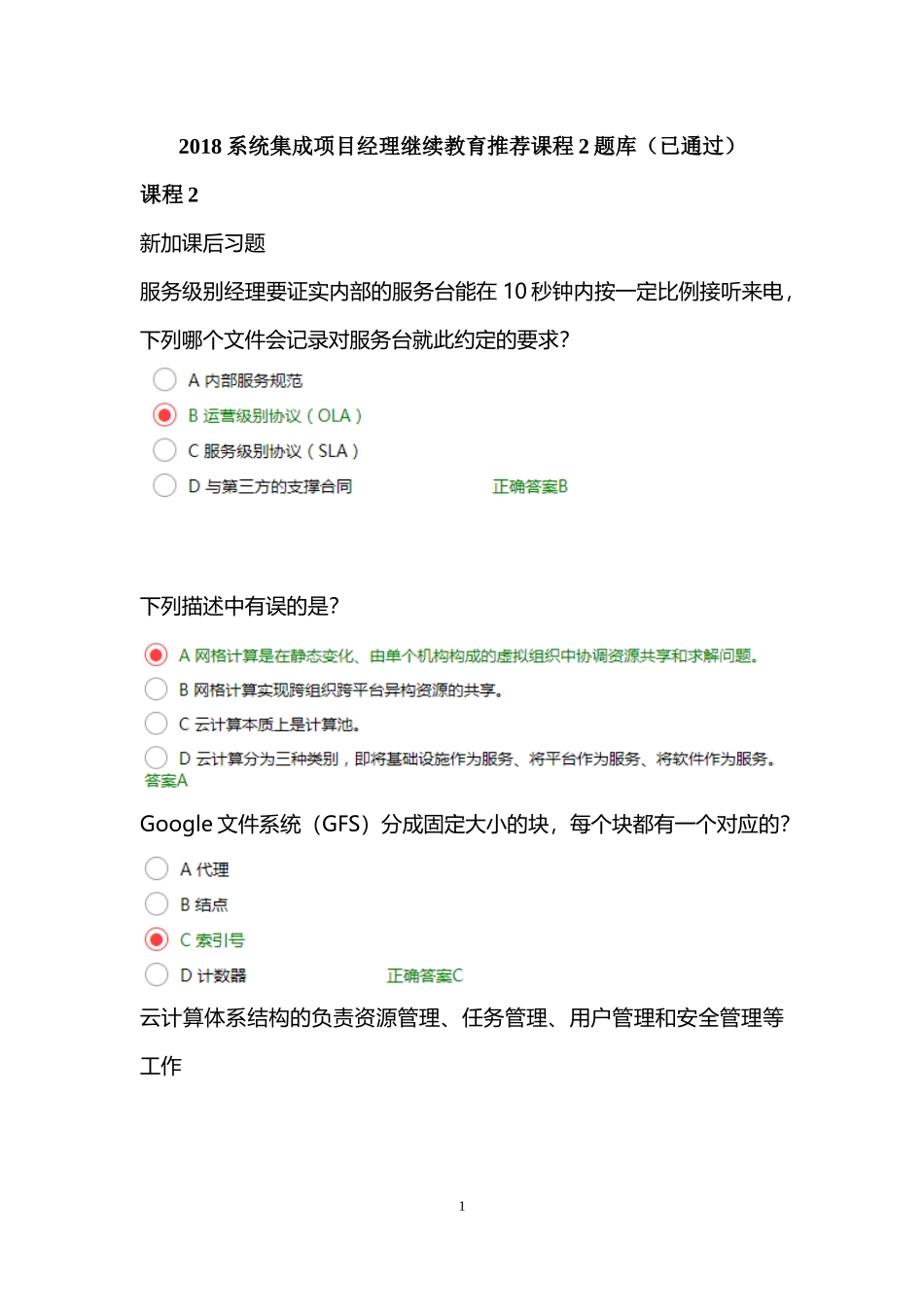 2018系统集成项目经理继续教育推荐课程2题库_第1页