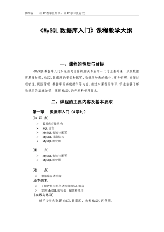 MySQL数据库入门—教学大纲