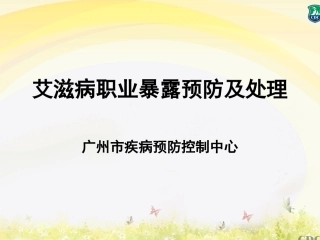 艾滋病职业暴露预防及处理