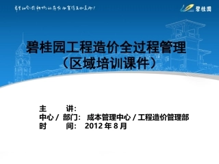 碧桂园工程造价全过程管理(土建工程)