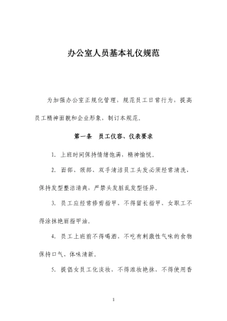 办公室日常礼仪规范