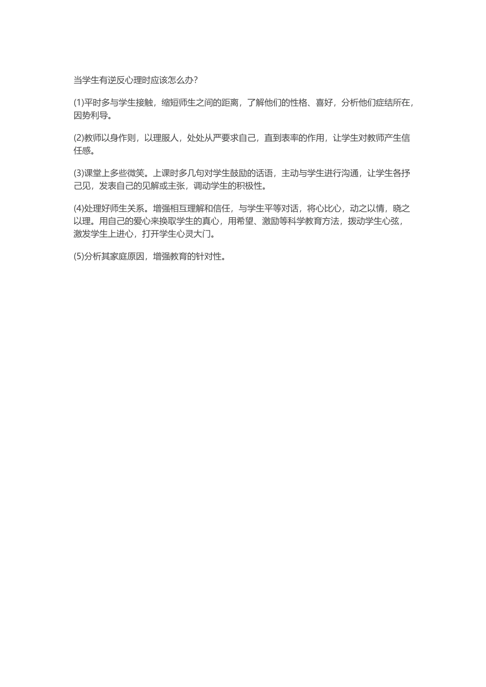 当学生有逆反心理时应该怎么办_第1页