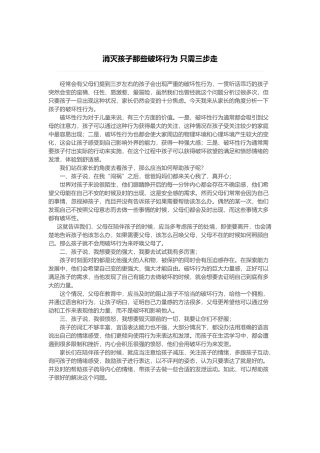 消灭孩子那些破坏行为只需三步走