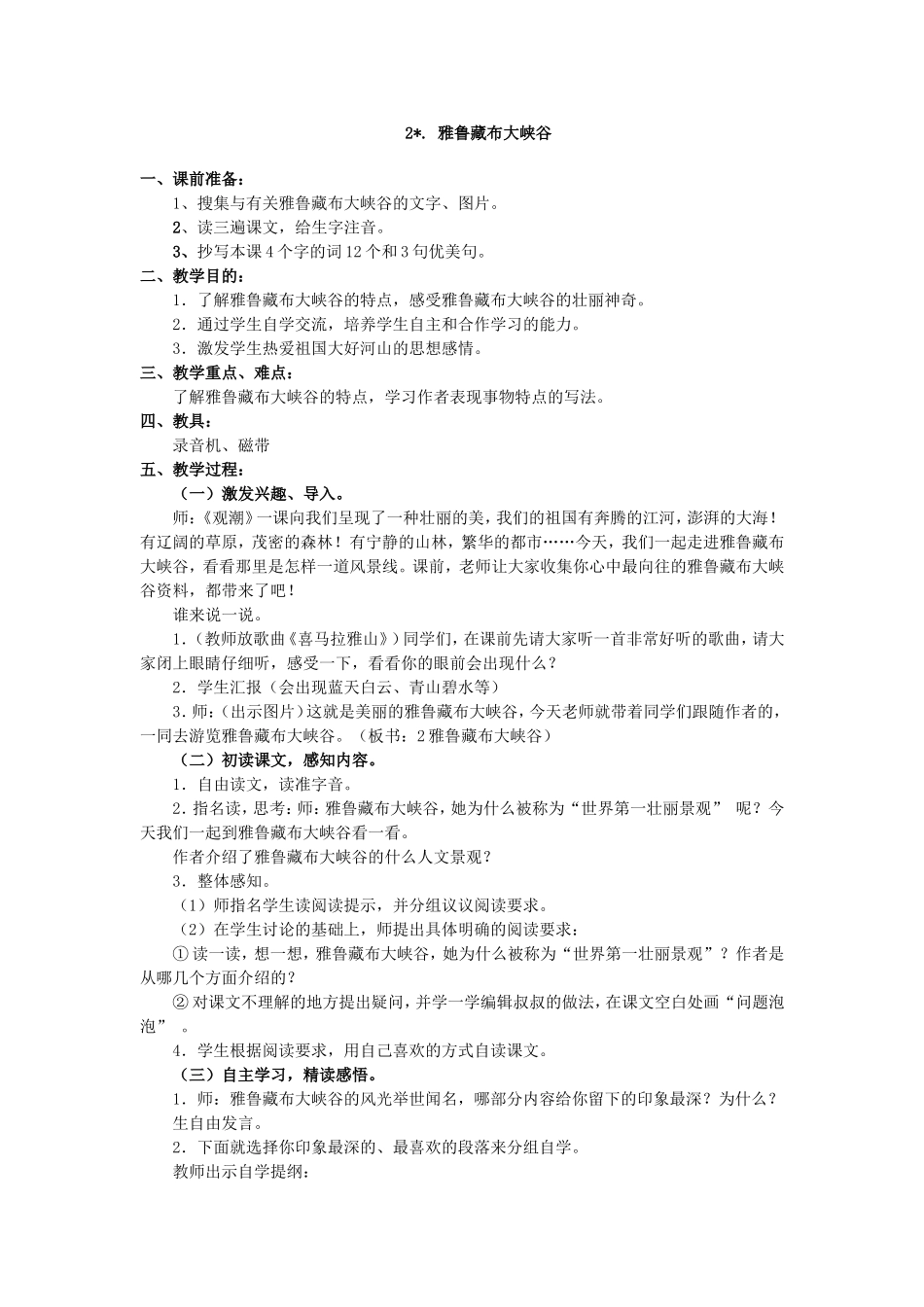 雅鲁藏布大峡谷教案_第1页