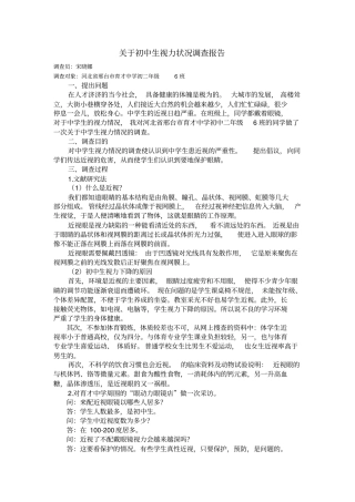 中学生视力状况调查报告