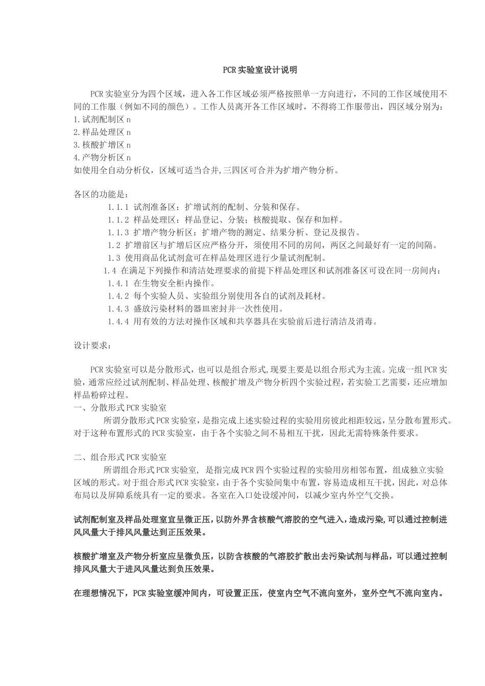 PCR实验室设计说明_第1页