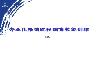 保险专业化推销流程拒绝处理话术