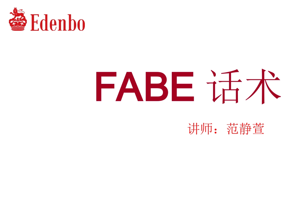 FABE话术_第1页