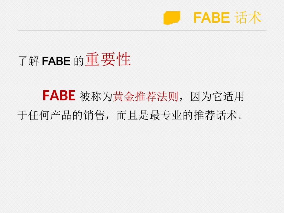 FABE话术_第2页