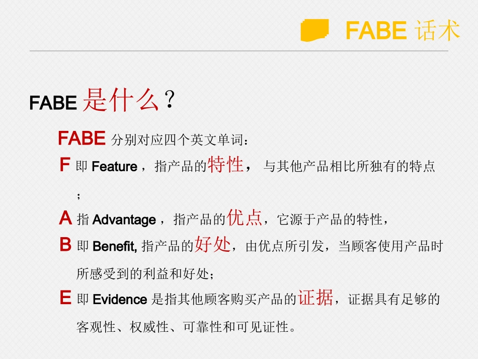 FABE话术_第3页