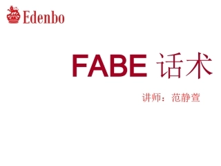 FABE话术
