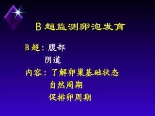 B超监测卵泡发育