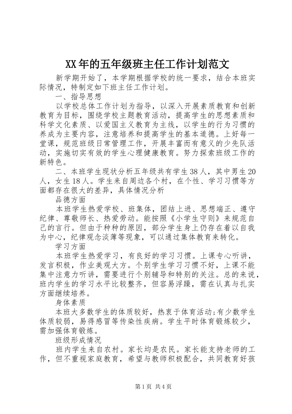 XX年的五年级班主任工作计划范文_第1页