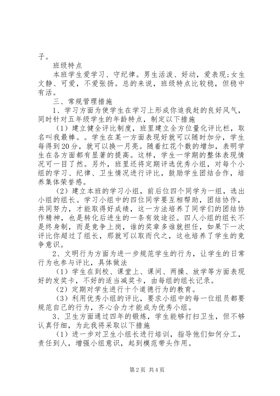 XX年的五年级班主任工作计划范文_第2页