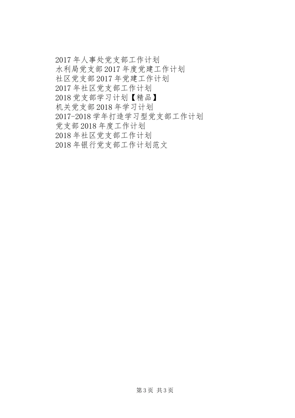 XX年质监所党支部工作计划范文_第3页