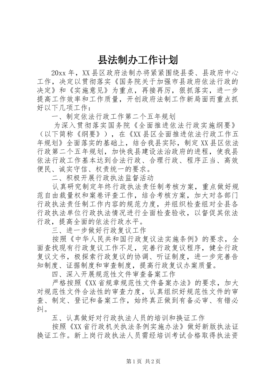 县法制办工作计划_第1页