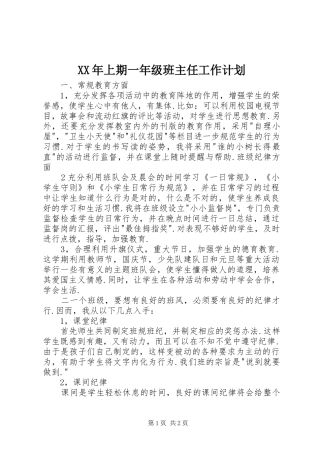XX年上期一年级班主任工作计划