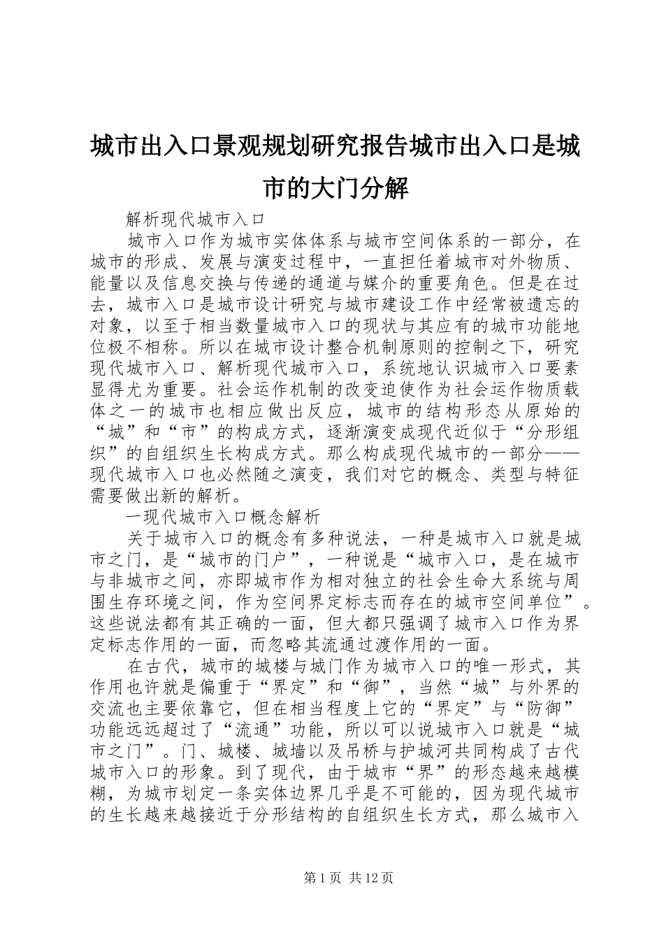 城市出入口景观规划研究报告城市出入口是城市的大门分解_第1页