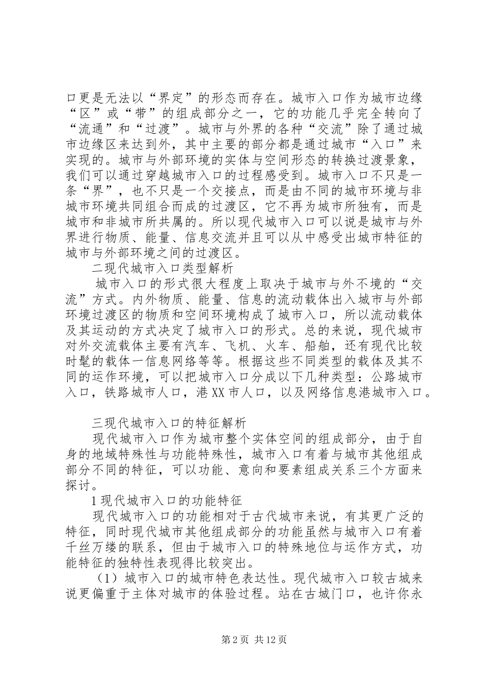 城市出入口景观规划研究报告城市出入口是城市的大门分解_第2页