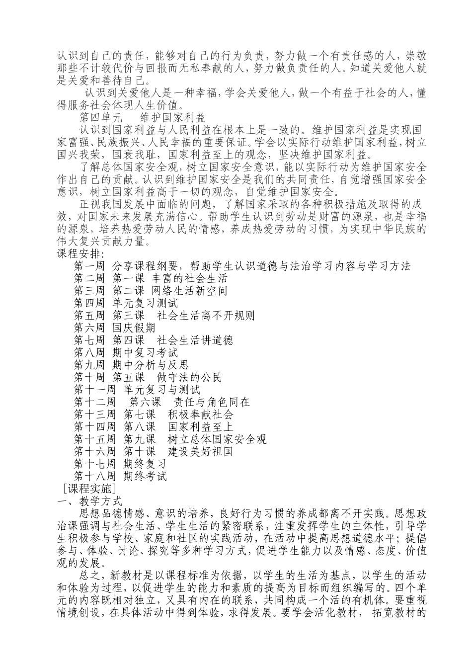 八年级道德与法治课程纲要学科课程纲要规范_第3页