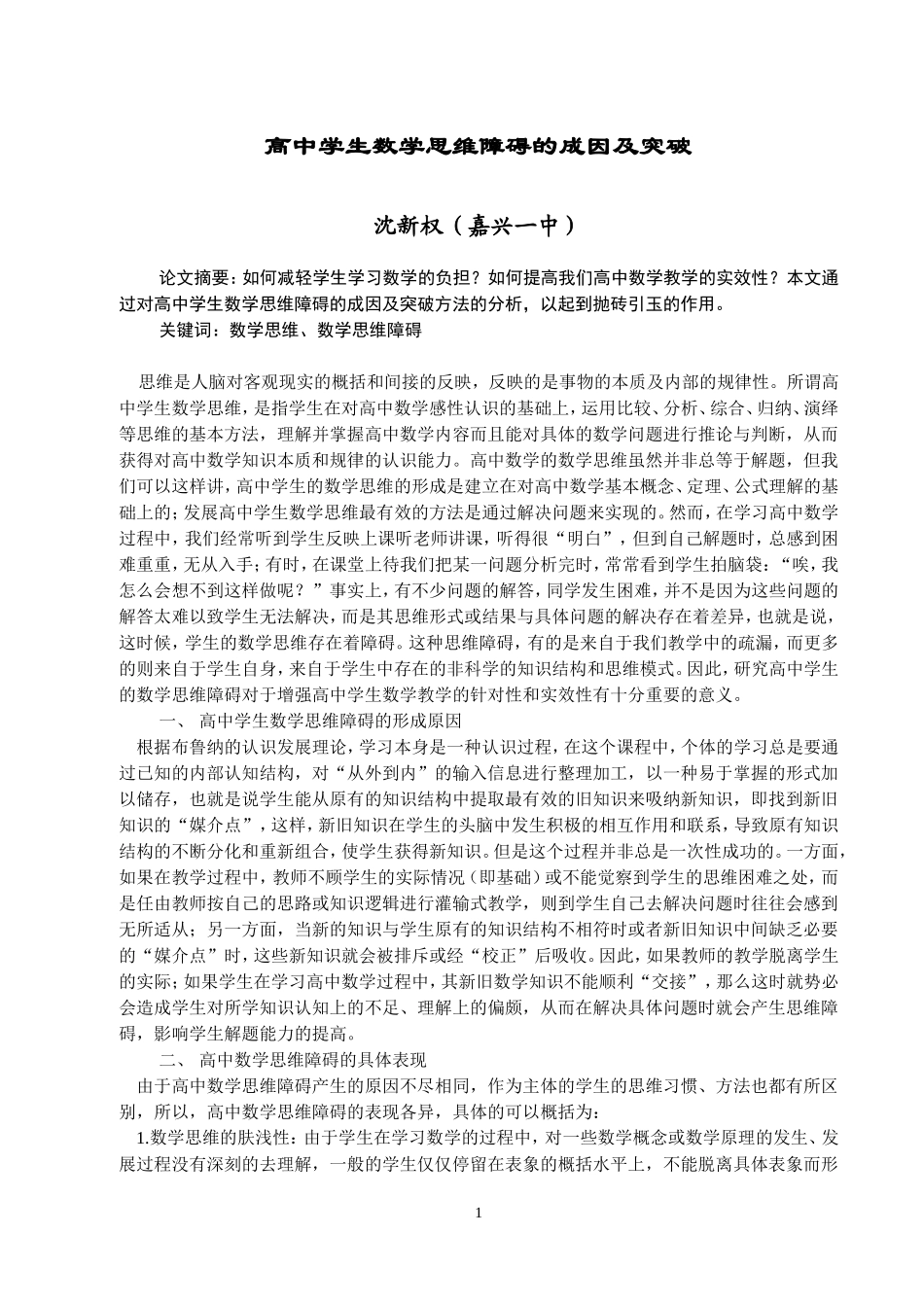 高中学生数学思维障碍的成因及突破_第1页