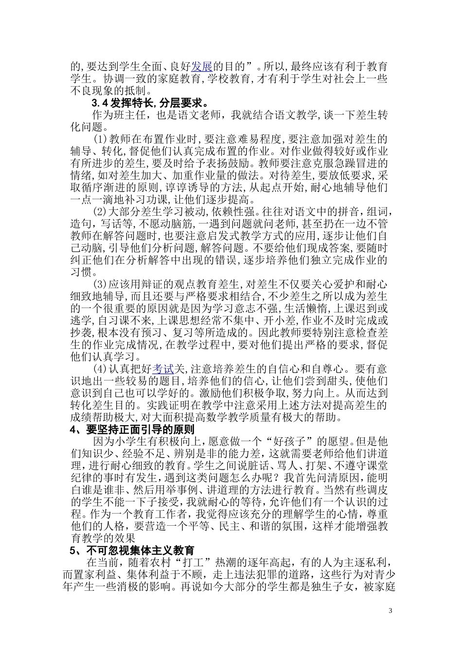 浅谈班主任对孩子的德育教育_第3页