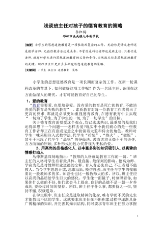 浅谈班主任对孩子的德育教育