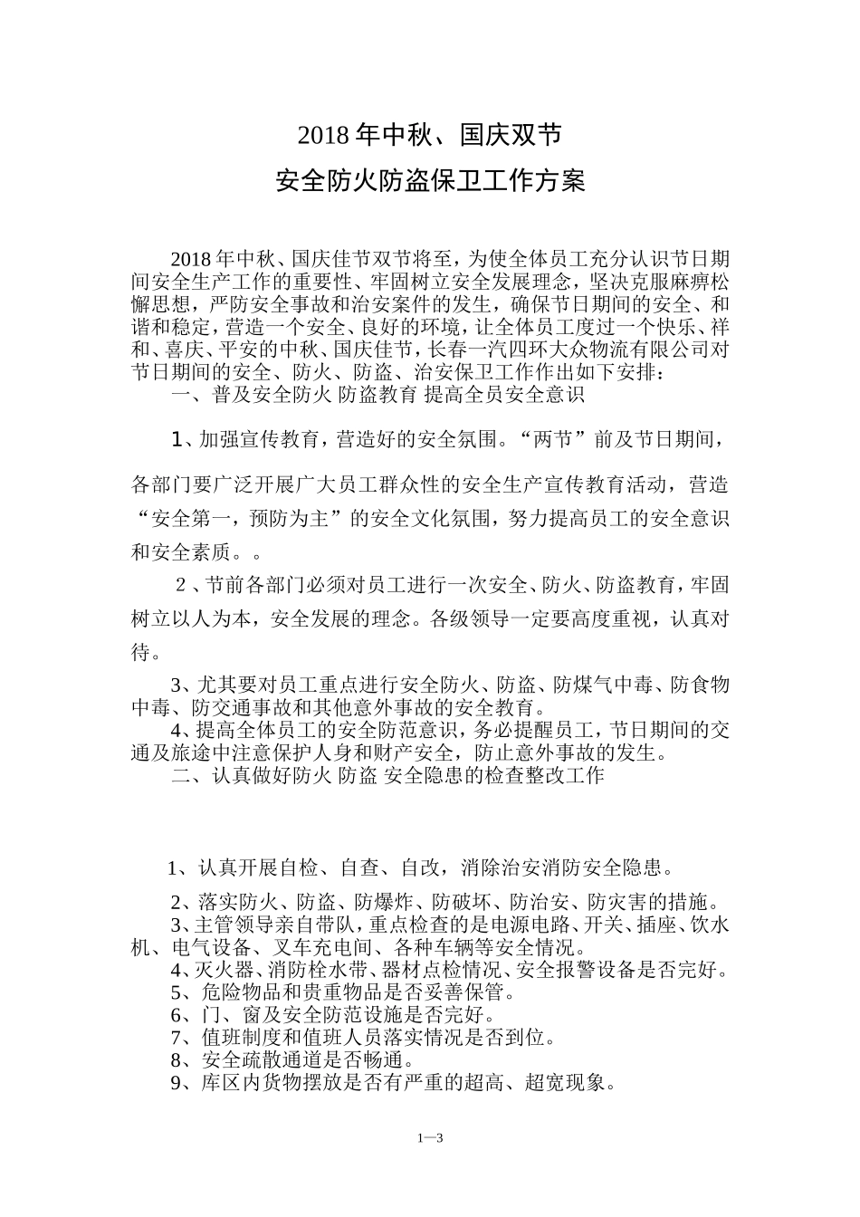 2018年中秋、国庆双节消防工作预案_第1页