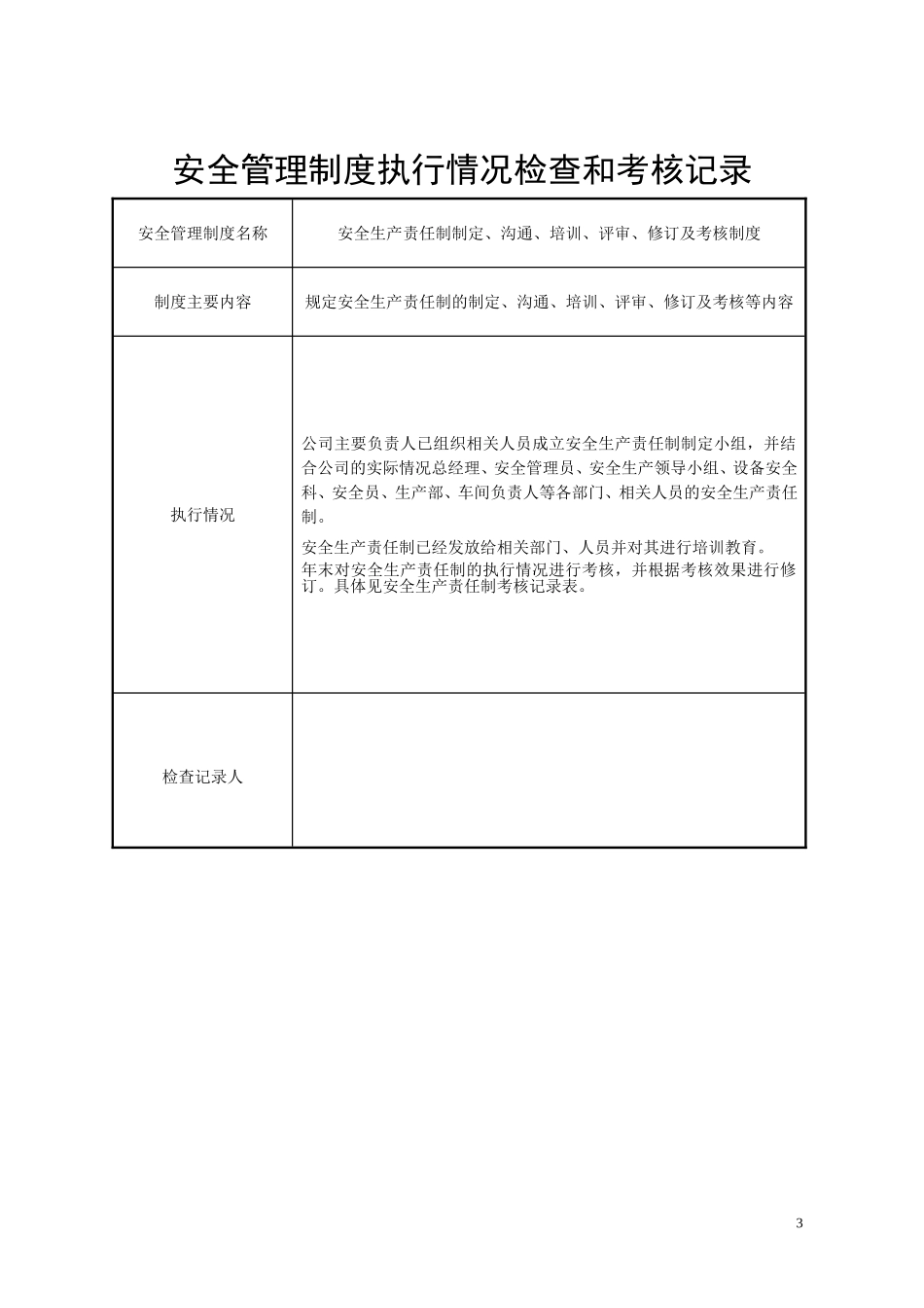 安全管理制度执行情况检查和考核记录_第3页