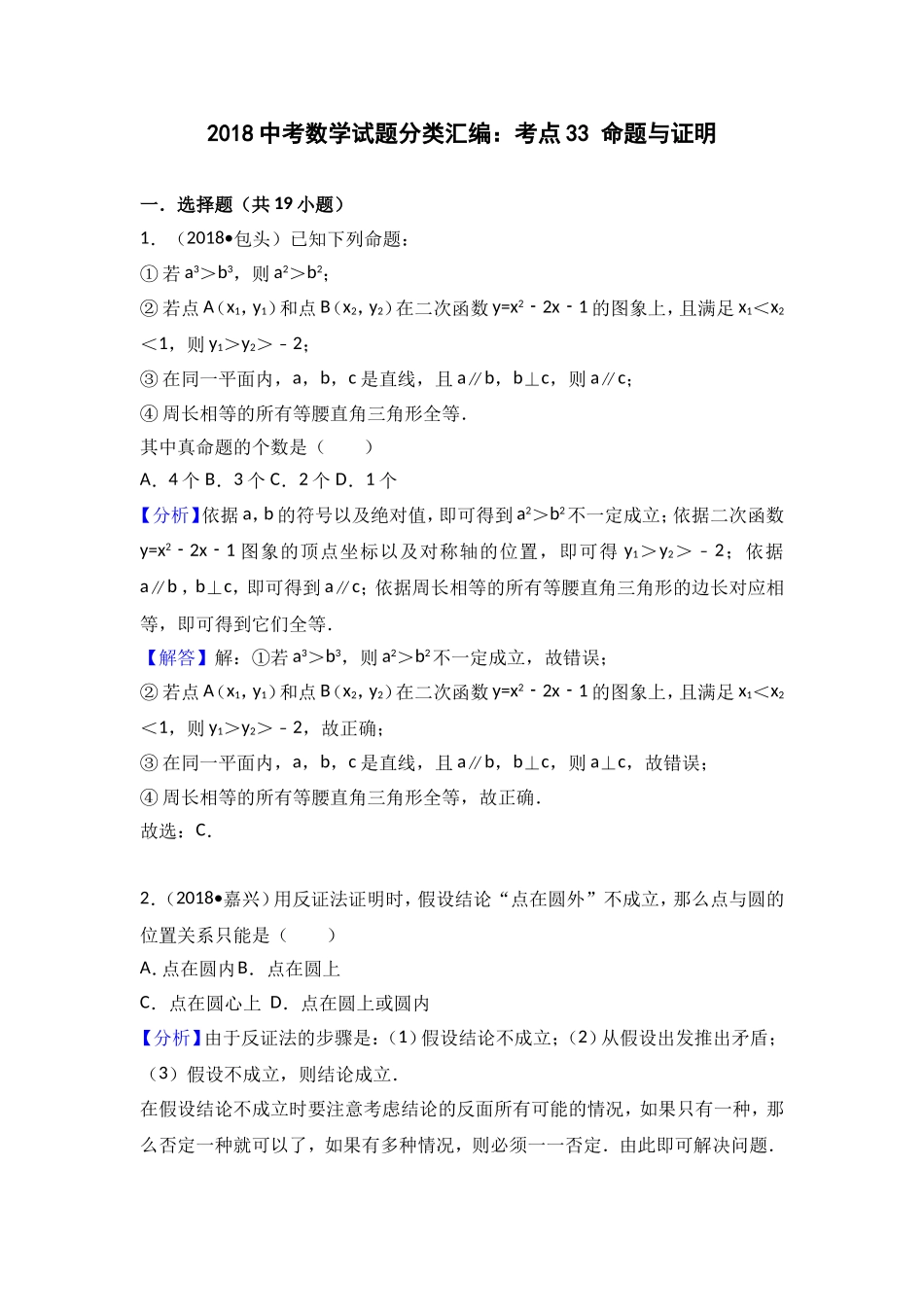 2018中考数学分类汇编考点33 命题与证明_第1页