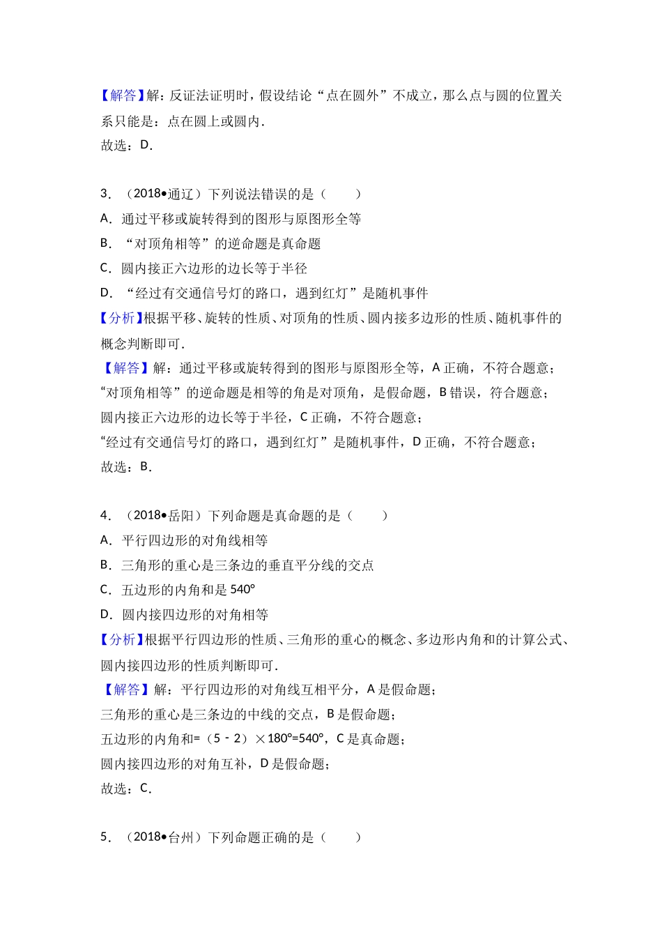 2018中考数学分类汇编考点33 命题与证明_第2页