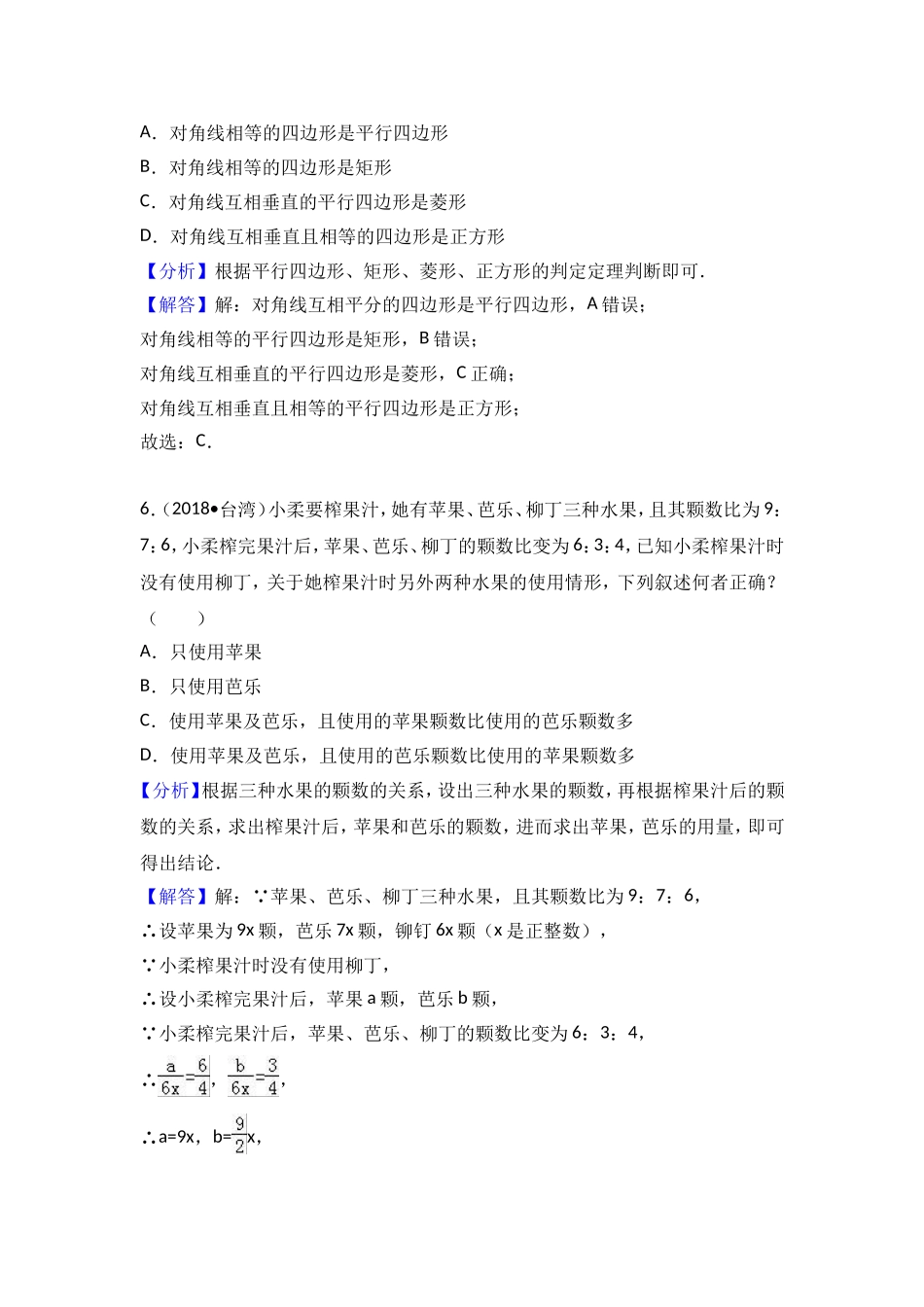 2018中考数学分类汇编考点33 命题与证明_第3页