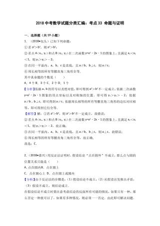 2018中考数学分类汇编考点33 命题与证明