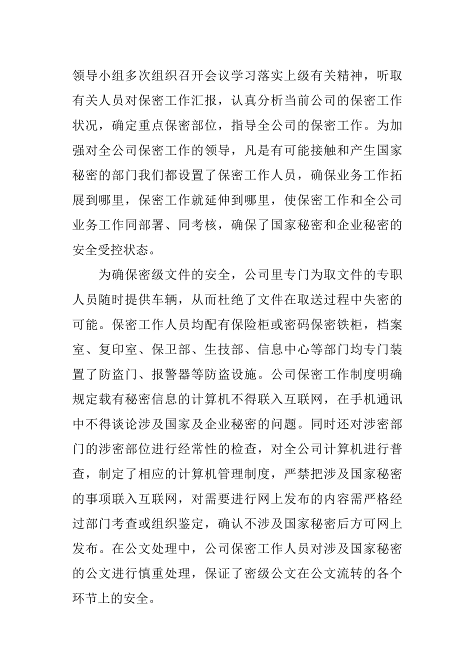 XX公司保密工作总结3篇_第2页