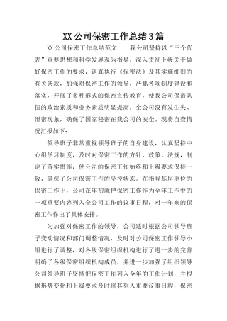 XX公司保密工作总结3篇
