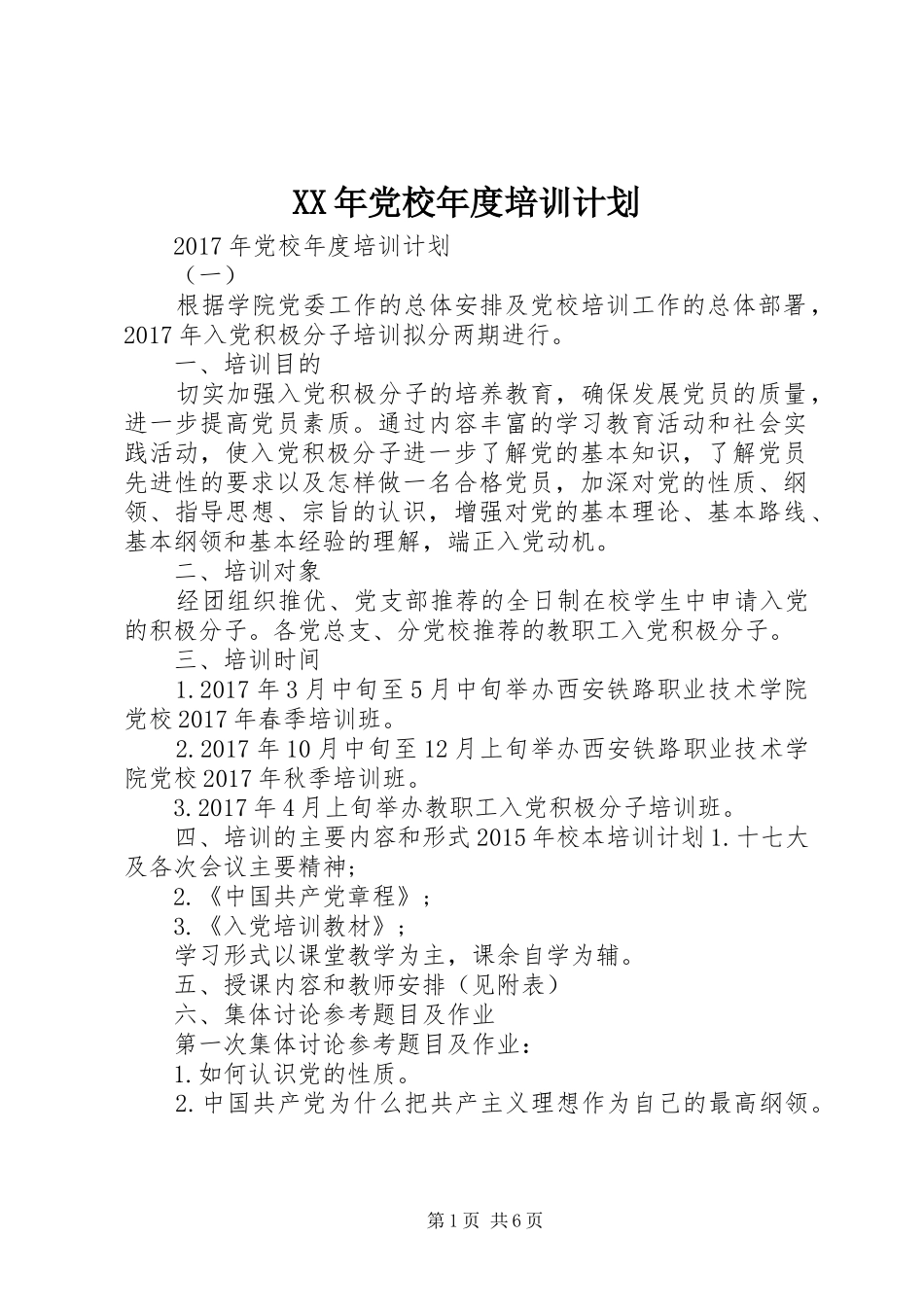 XX年党校年度培训计划_第1页