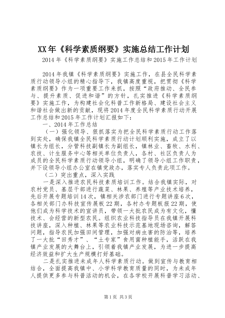 XX年《科学素质纲要》实施总结工作计划_第1页