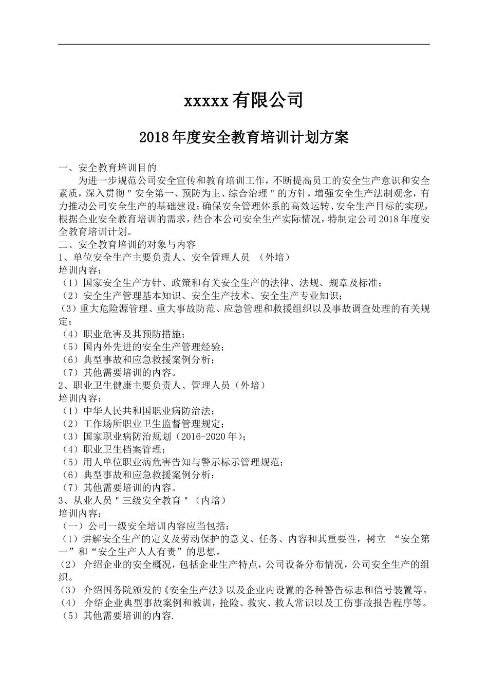 XXX公司2018年度安全教育培训计划方案_第2页